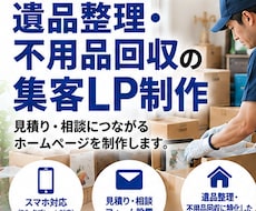 遺品整理・不用品回収の集客LPを制作します イメージ1