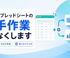 スプレッドシート・GASで業務を自動化します イメージ1