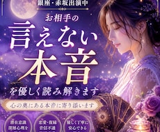お相手の言えない本音を優しく読み解きます お相手の言葉に出来ないお気持ちを優しく鑑定します