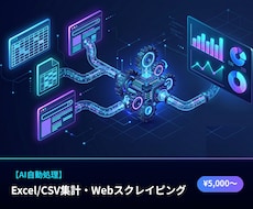 Excel集計・スクレイピングを自動化します 手作業のExcel集計・データ収集をAIで自動化