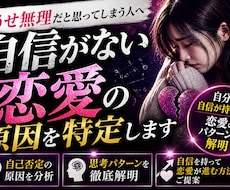 自分に自信が持てない恋愛の原因を特定しますます イメージ1