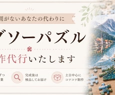 パズル作成代行します パズルを飾りたいけど時間が無い。そんなあなたの力になります！