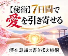 7日間に渡り意中の方の潜在意識を書き換えます 潜在意識を書き換え、願望成就へとお導きいたします。