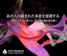彼の本音と秘めた想い｜高次元宇宙の光で恋を導きます 言葉にできないあの人の本心を、高次元シャーマン霊視で深層透視