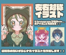 貴方の魅力がさらに増す！左右対称イラストを描きます イメージ1