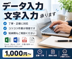 データ入力・文字入力を丁寧に対応します コツコツ作業を正確・丁寧に対応いたします
