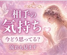 相手の気持ちと流れ読み解きます 今の関係性と相手の気持ちを分かりやすく読み解きます