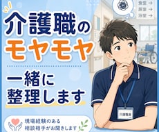介護職の悩みやモヤモヤを現場目線で一緒に整理します イメージ1