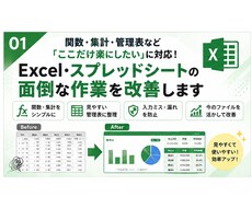 Excel・スプレッドシートの作業を効率化します イメージ1