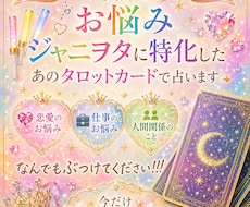 ジャニヲタ様限定！タロット鑑定　なんでも見ます あのGのタロットカードも含め、様々なカードでなんでも占います