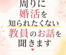 周りに婚活を知られたくない教員のお話を聞きします イメージ1