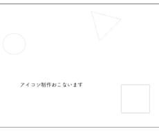 アイコンデザイン行います イメージ1