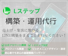 ニーズに沿ったLステップを構築します