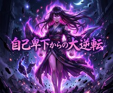 搾取の波長を昇華し富を掌握する気高き女王へ導きます 安売りは終焉！男が本能で富を捧げる絶対的な玉座へ