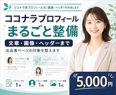 ココナラプロフィール文・画像・ヘッダーを作成します イメージ1
