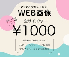 全部コミコミで1000円！web用画像作成します おしゃれでシンプル。あなたの想いを伝えます！