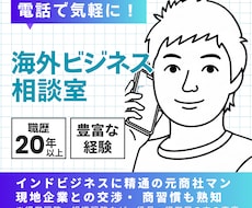 海外交渉のプロが国際ビジネスを成功に導きます 特にインドビジネスに強い！現地企業との交渉・ 商習慣も熟知