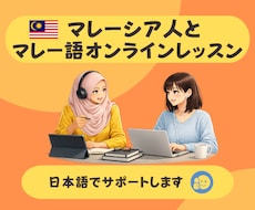 マレーシア人がマレー語を教えます マレーシアの旅行や移住で使える簡単なマレー語を覚えましょう！