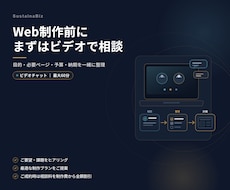 Web制作の事前相談をビデオチャットで承ります Web制作前の打ち合わせをビデオチャットで行います