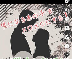 手順2つで【好感度上げるLINE術】教えます 大好きなあの子、あの人をメロメロにさせるLINEテクニック！
