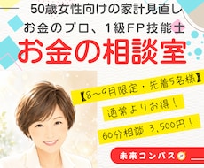 FP1級の専門家が50歳からの暮らしを整えます イメージ1