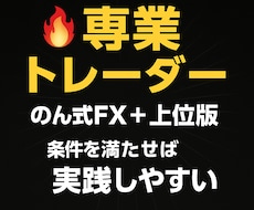 のん式FX｜プロトレーダーの手法をお伝えします 専業の感覚を可視化することで実践しやすい手法になっています