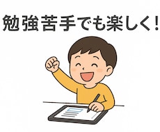 勉強苦手でもOK！オンライン家庭教師をします 小さな成功体験×AI分析で自信UP