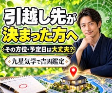 引越し先・予定日が決まった方の方位の吉凶鑑定します 候補住所と引越し月が決まっている方｜転居前に方位の吉凶を確認