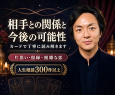 相手との関係と今後の可能性をカードで読み解きます イメージ1