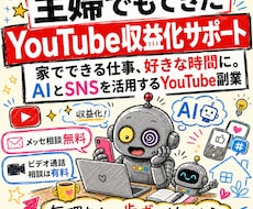 主婦でもできたYouTube収益化サポートます イメージ1