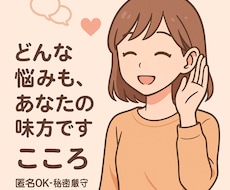 心が軽くなる＊あなた専用のやさしい聞き手になります イメージ1