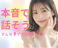 優しい癒し時間⭐️なんでもお話お聞きします 雑談からお悩み◎不安/人間関係/愚痴/恋愛/寂しい/安心✨