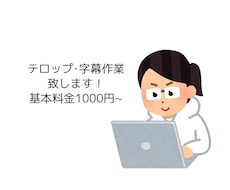 動画の字幕･テロップ作業承ります めんどくさいテロップ作業お任せしませんか？