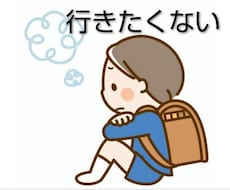 お子さんの「行きたくない」に向き合います イメージ1
