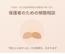不登校・起立性調節障害の相談に元当事者が答えます 不登校・起立性調節障害の子どもの本音、元当事者がお伝えします