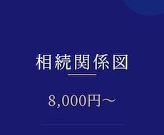 土日祝も対応｜法定相続情報一覧図を作成します イメージ1