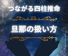 旦那の扱い方教えます 自分と相手を知ってイライラしない生活のお手伝い！