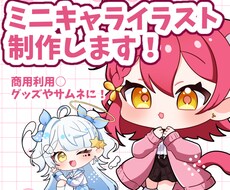 ミニキャラ(SD/デフォルメ)イラスト制作します イメージ1