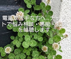 うつ•不安の経験者がチャットで悩みをお聴きします 電話が苦手でも大丈夫。文字でゆっくりお話ください