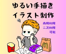 SNSで使えるゆるい手描きイラストを制作しますます イメージ1