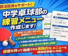中学卓球部向けに実践的な練習メニューを作成します イメージ1