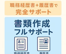 面接率UP！履歴書＆職務経歴書作成サポートします イメージ1