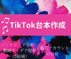 TikTok動画企画＆コンテンツアイデア提供します イメージ1