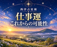 西洋占星術で仕事運とこれからの可能性を占います あなたの強みと今の流れを知り、次の一歩へ