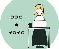 恋愛や仕事のモヤモヤを整理します イメージ1