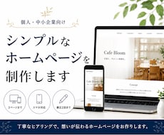 個人・中小企業様向けにWebページを制作します イメージ1