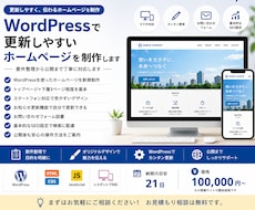 WordPressでホームページを制作します イメージ1