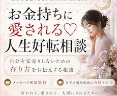 お金持ちに愛される♡人生好転相談します イメージ1
