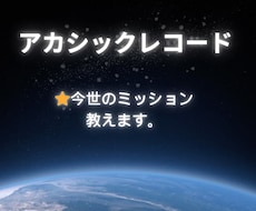 今世のミッション教えます あなたのアカシックレコードに繋がり、生まれた意味を紐解きます