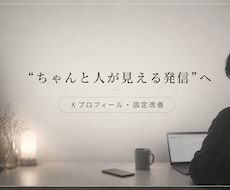 共感されるXプロフィールを作ります イメージ1